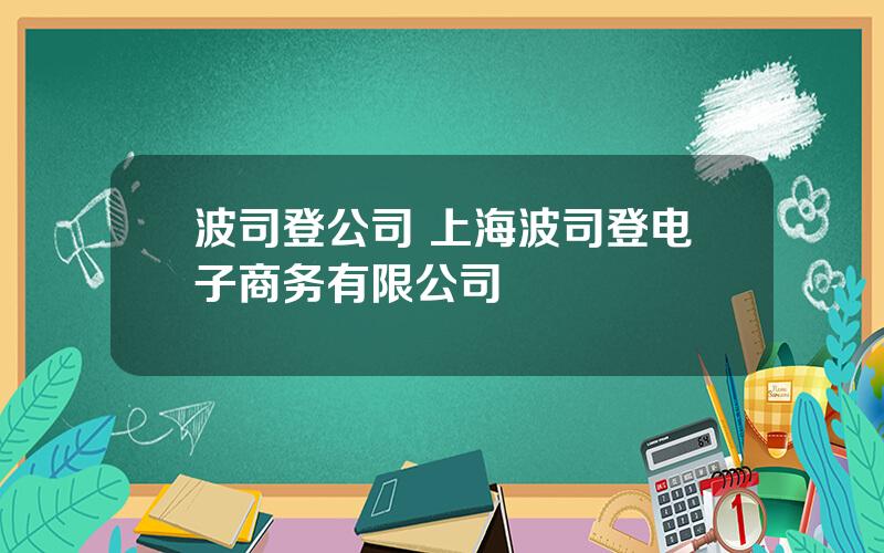 波司登公司 上海波司登电子商务有限公司